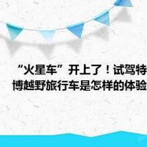 “火星车”开上了!试驾特斯拉赛博越野旅行车是怎样的体验?