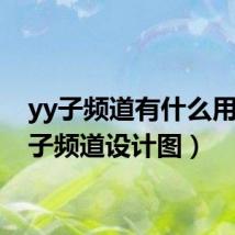 yy子频道有什么用(yy子频道设计图)