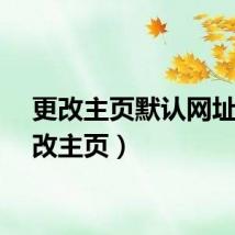 更改主页默认网址（更改主页）