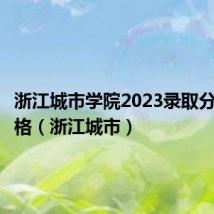 浙江城市学院2023录取分数线表格(浙江城市)