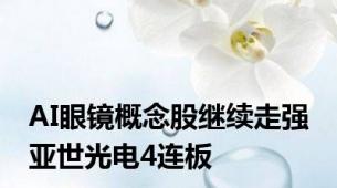 AI眼镜概念股继续走强 亚世光电4连板