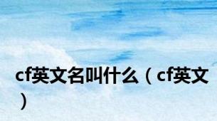 cf英文名叫什么（cf英文）