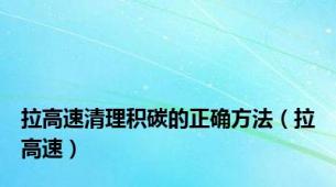 拉高速清理积碳的正确方法（拉高速）