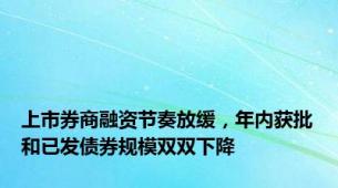 上市券商融资节奏放缓，年内获批和已发债券规模双双下降