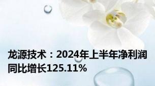 龙源技术：2024年上半年净利润同比增长125.11%