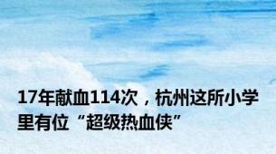 17年献血114次，杭州这所小学里有位“超级热血侠”