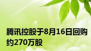 腾讯控股于8月16日回购约270万股