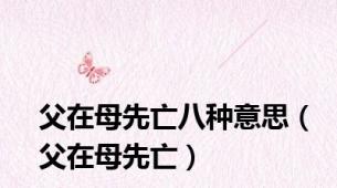 父在母先亡八种意思（父在母先亡）