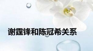 谢霆锋和陈冠希关系