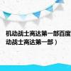 机动战士高达第一部百度云（机动战士高达第一部）