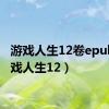 游戏人生12卷epub（游戏人生12）
