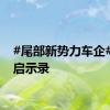 #尾部新势力车企#生存启示录