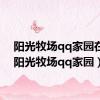 阳光牧场qq家园在哪（阳光牧场qq家园）