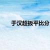 于汉超扳平比分