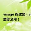 visage 修改器（ve修改器怎么用）