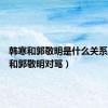 韩寒和郭敬明是什么关系（韩寒和郭敬明对骂）