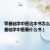 零基础学中医这本书怎么样（零基础学中医看什么书）