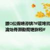 鐐伀瑕嗙洊锛?#瑗垮寳鎴堝瀹炲脊灏勫嚮婕旂粌#
