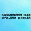 韩国知名男星自曝患癌！曾出演多部偶像剧俘获大批粉丝，因发福频上热搜