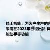 佳禾智能：为客户生产的光波导AR眼镜在2023年已经出货 具备AI智能助手等功能