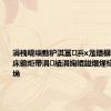 涓栧崼缁勭粐淇冨浜х尨鐥樼柅鑻?娆ф床鐤炬帶涓績涓婅皟鎰熸煋椋庨櫓绾у埆