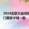 2024北京大运河音乐节门票多少钱一张