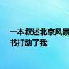 一本叙述北京风景的小书打动了我