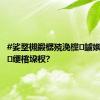 #娑堥槻鍛樼殑浼欓鐪嬩簡涓嶉绠楁垜杈?