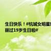 生日快乐！#杭城女明星熊猫丽丽过19岁生日啦#