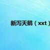 新泻天鹅（xxt）