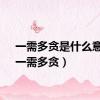 一需多贪是什么意思（一需多贪）