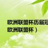 欧洲联盟杯历届冠军（欧洲联盟杯）