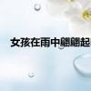 女孩在雨中翩翩起舞