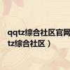 qqtz综合社区官网（qqtz综合社区）