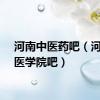 河南中医药吧（河南中医学院吧）