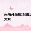 南海开渔现场堪比电影大片