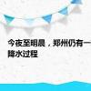 今夜至明晨，郑州仍有一轮较强降水过程