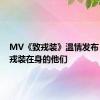 MV《致戎装》温情发布！送给戎装在身的他们