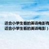 适合小学生看的英语电影有哪些（适合小学生看的英语电影）