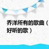 乔洋所有的歌曲（乔洋好听的歌）