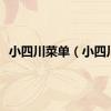 小四川菜单（小四川）
