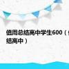值周总结高中学生600（值周总结高中）