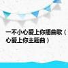 一不小心爱上你插曲歌（一不小心爱上你主题曲）