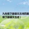 九年级下册语文古诗四首（九年级下册语文古诗）