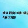 娉ㄦ剰锛?#鐨偆淇濆吇4涓鍖?