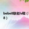 bebe8联名lv鞋（bebe8）