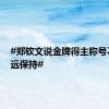 #郑钦文说金牌得主称号不会永远保持#