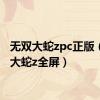 无双大蛇zpc正版（无双大蛇z全屏）
