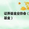 证券基金业协会（证券基金）