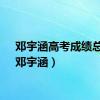邓宇涵高考成绩总分（邓宇涵）